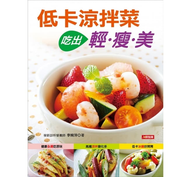 //福利品//低卡涼拌菜吃出輕瘦食-食養誌