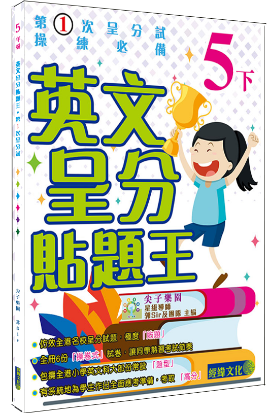 【英文呈分貼題王小5下】|補充練習|英文|呈分試│小學|小五下|尖子樂園|郭sir|模擬試卷