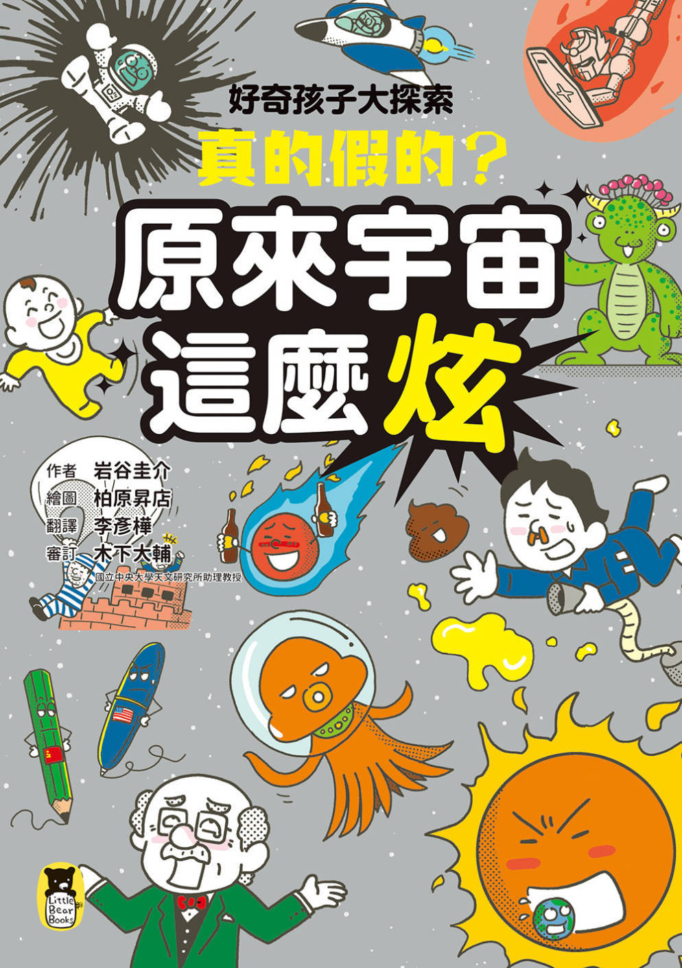 好奇孩子大探索：真的假的?原來宇宙這麼炫