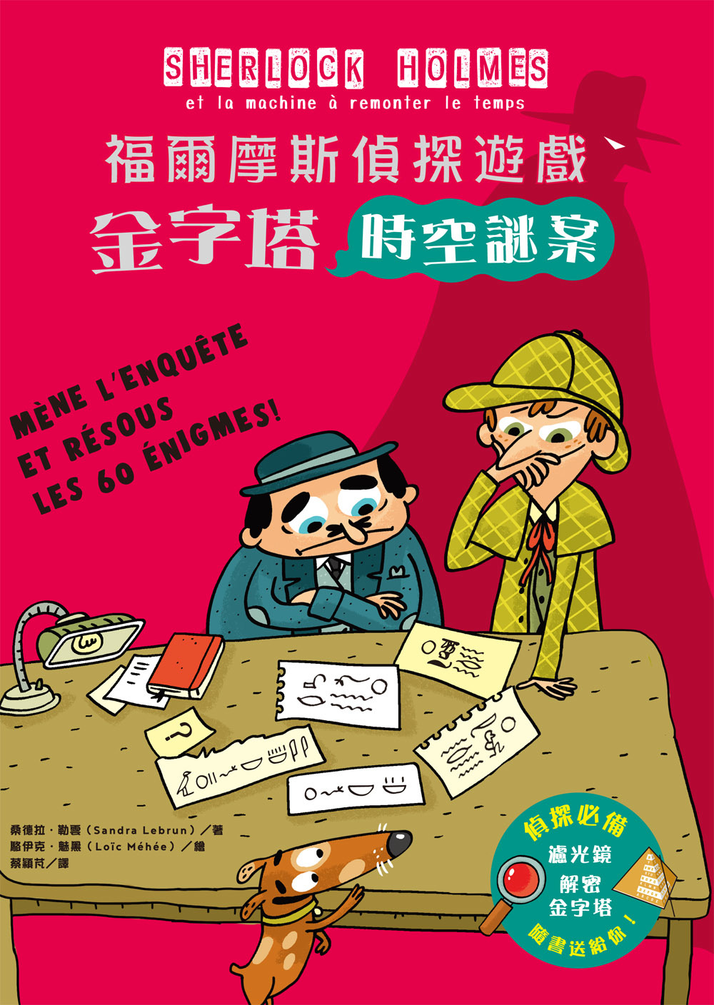 福爾摩斯偵探遊戲：金字塔時空謎案(偵探工具組隨書送，內含紅色濾光鏡、解密金字塔)