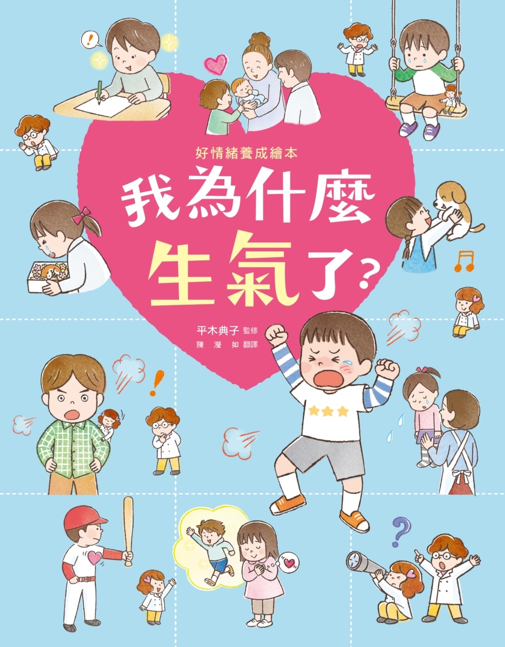 我為什麼生氣了?(好情緒養成繪本)
