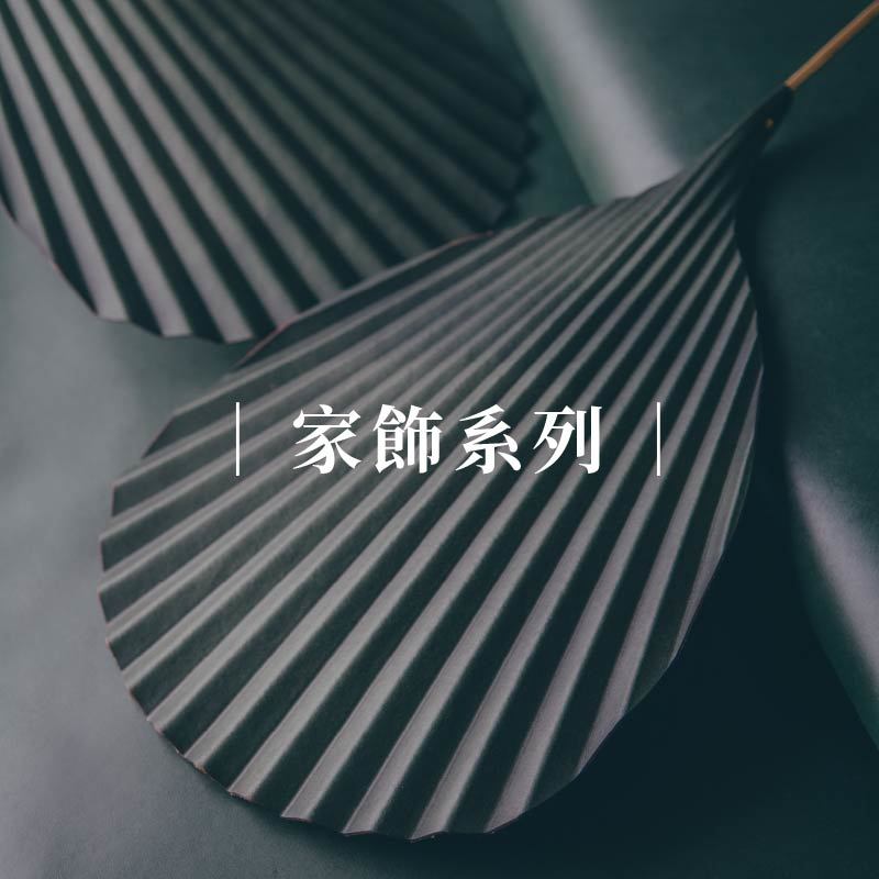 前往家飾系列頁面