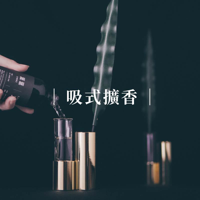 前往吸式擴香頁面