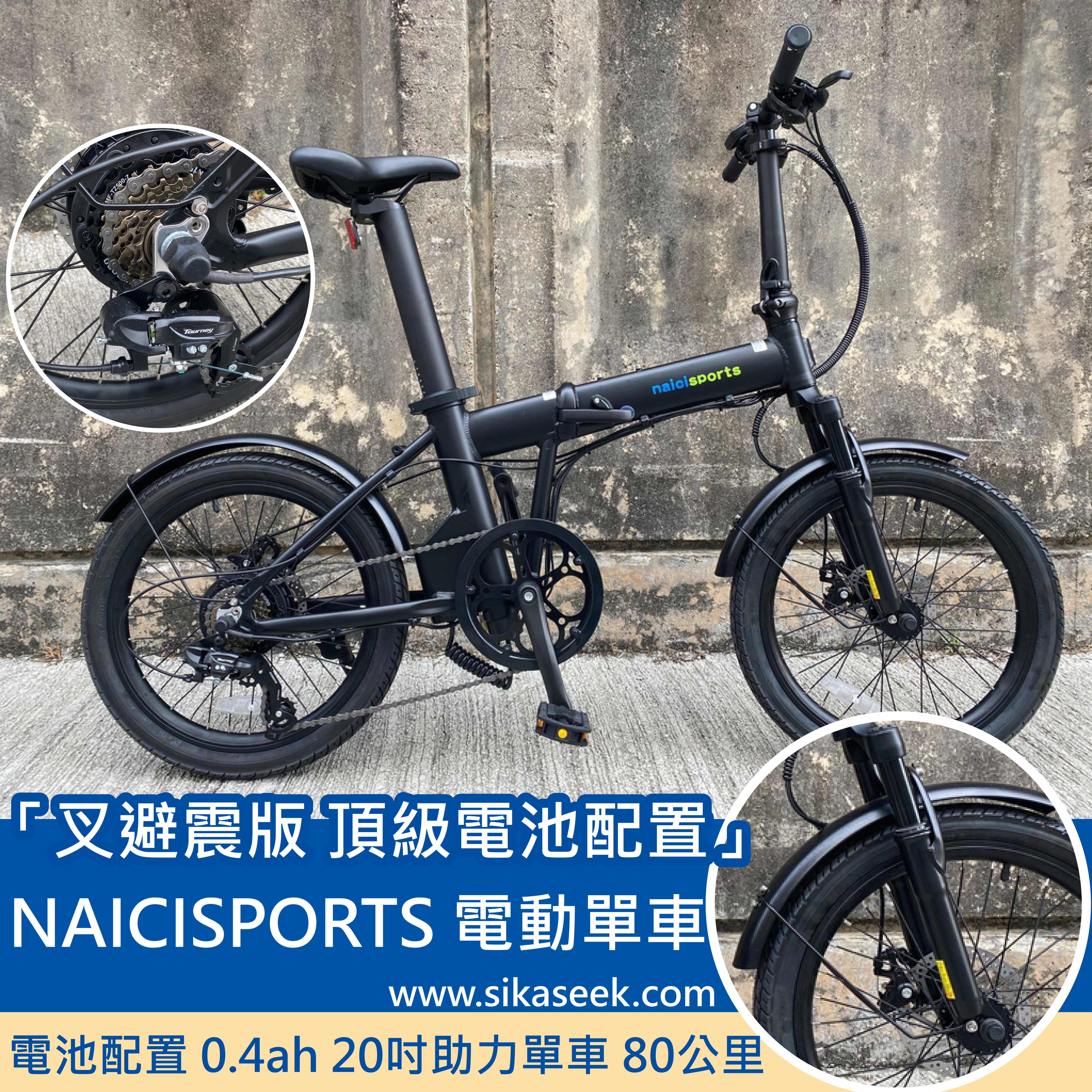 「叉避震版 頂級電池配置」NAICISPORTS C4 電動單車│10.4ah 20吋助力單車 80公里│香港行貨 保養6個月