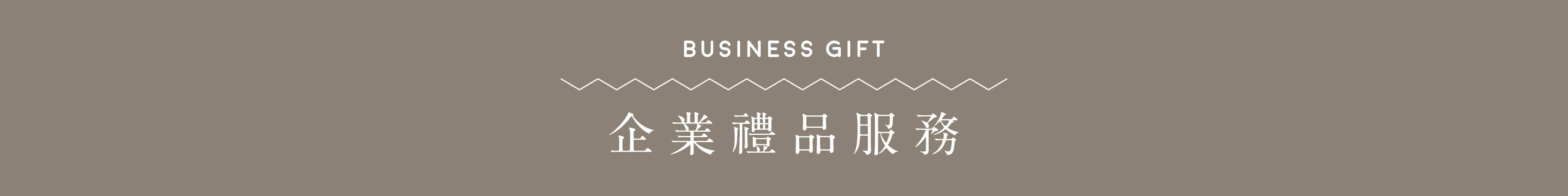 企業禮品服務