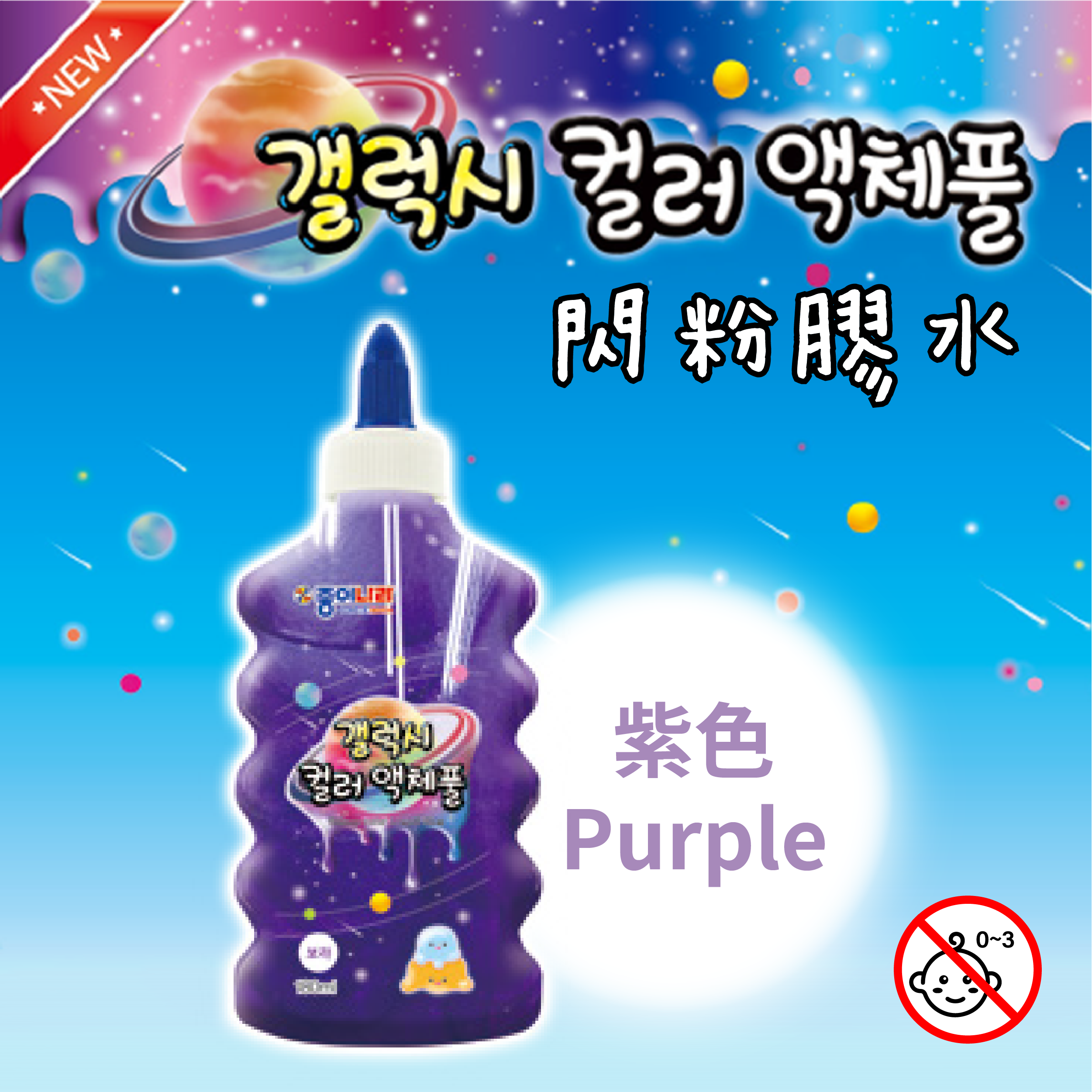 【Echo】韓國文具精品 閃粉膠水 宇宙星球系列