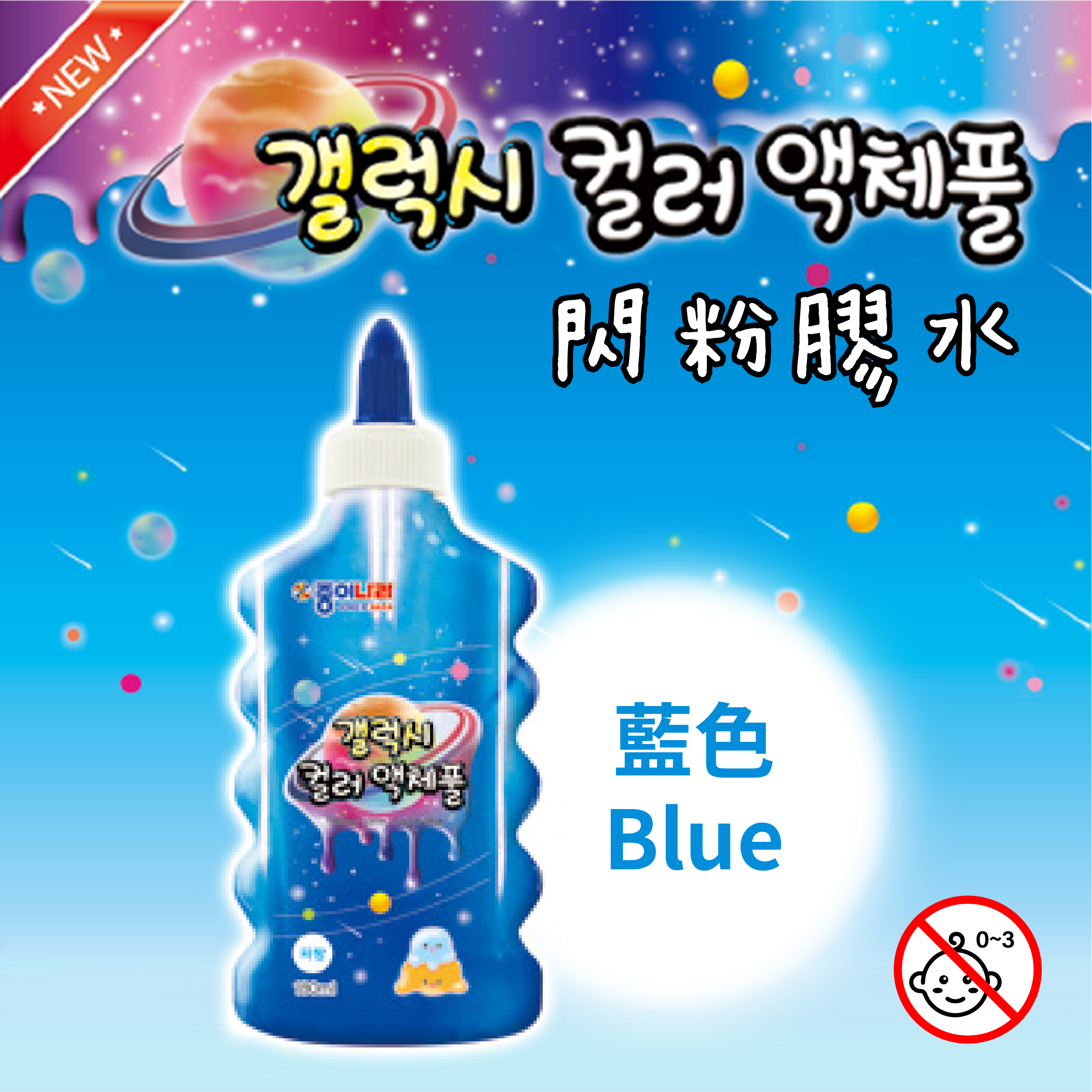 【Echo】韓國文具精品 閃粉膠水 宇宙星球系列