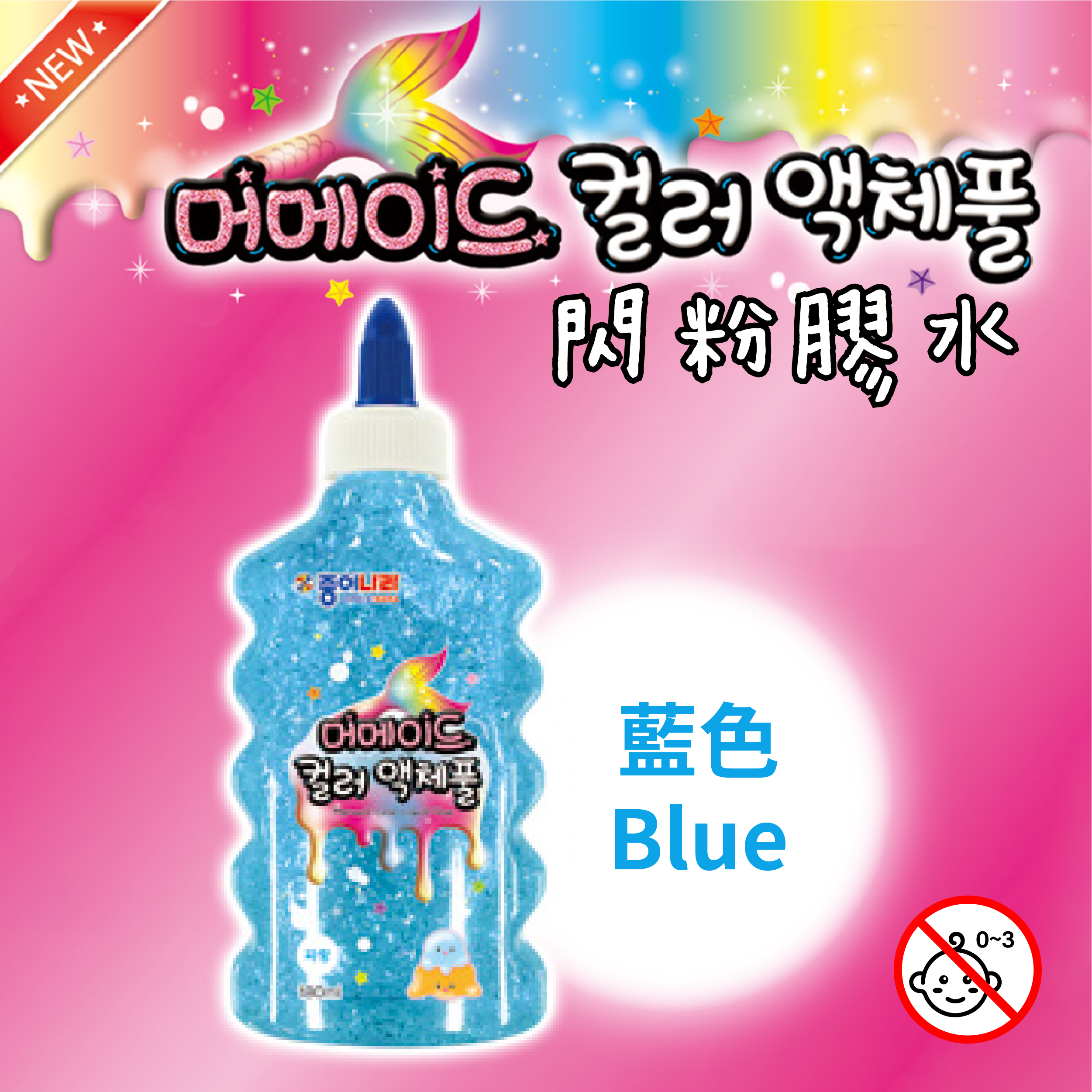 【Echo】韓國文具精品 閃粉膠水 海洋美人魚系列