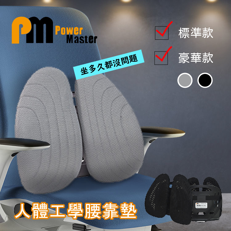 Power Master 人體工學可調式靠背 腰靠墊 標準型 豪華型 (黑色/灰色)