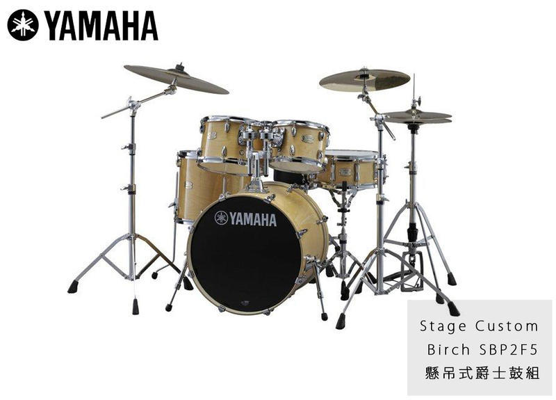 YAMAHA SBP2F5 STAGE CUSTOM 原木色 傳統鼓 懸吊式 爵士鼓 不含套鈸