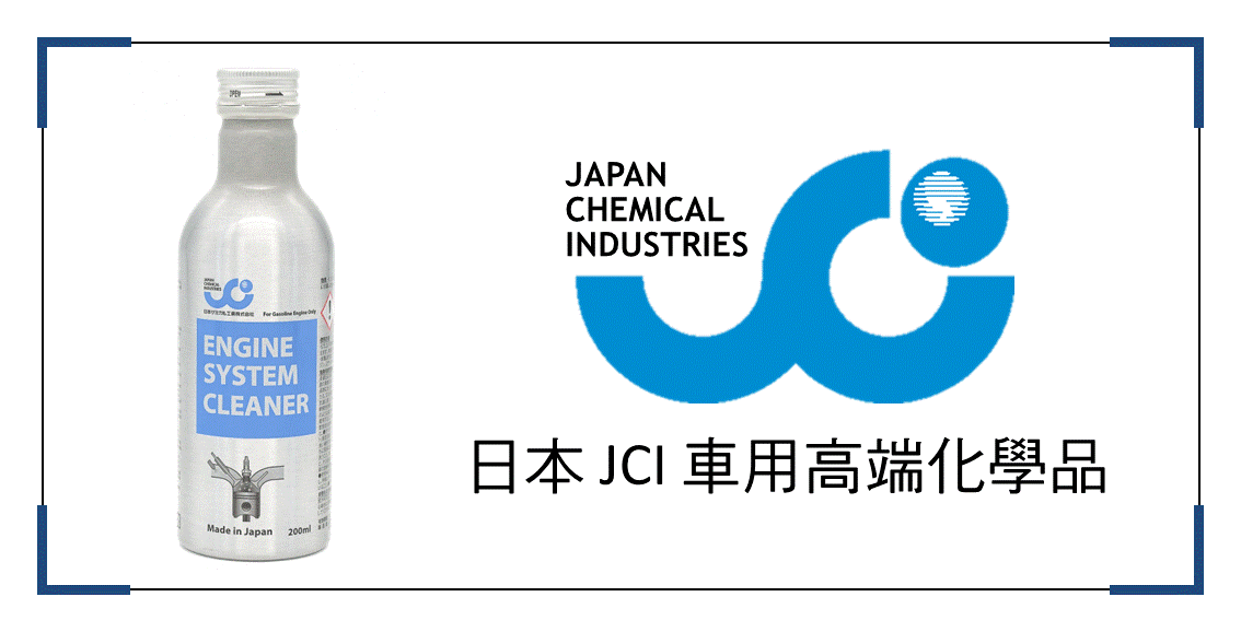 JCI日本純正品汽油精