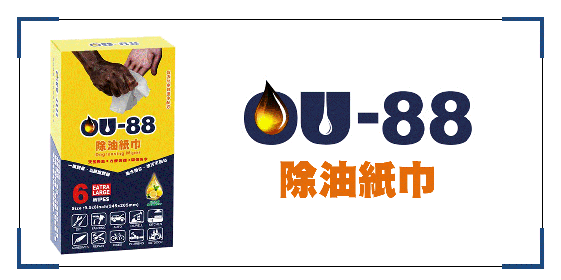 OU88除油紙巾 除油除膠清潔護手 一張搞定