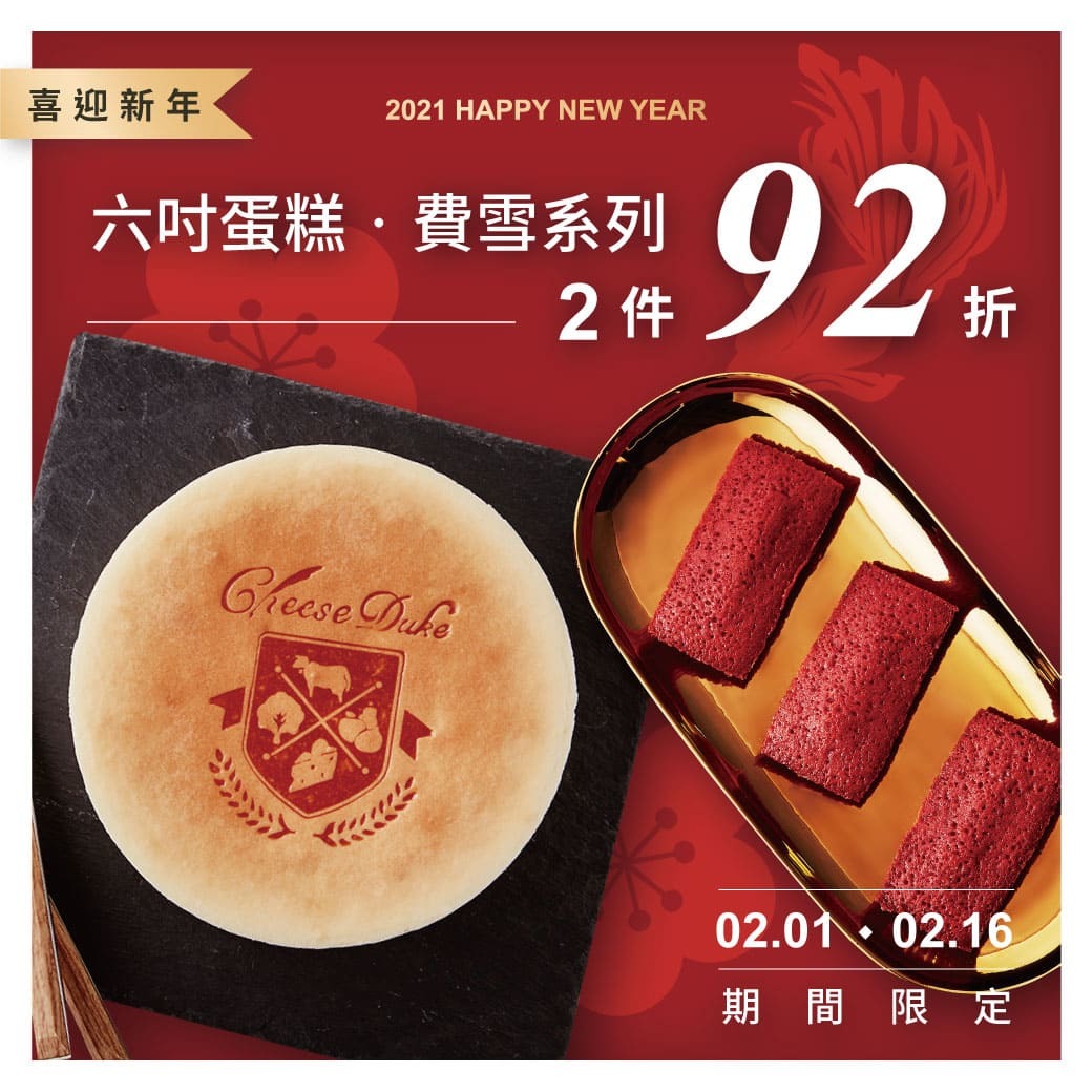 起士公爵,起司公爵,年節伴手禮,2021年節伴手禮