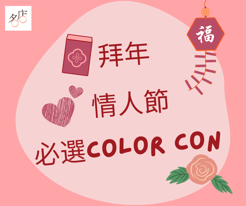 拜年情人節必選Color Con顏色