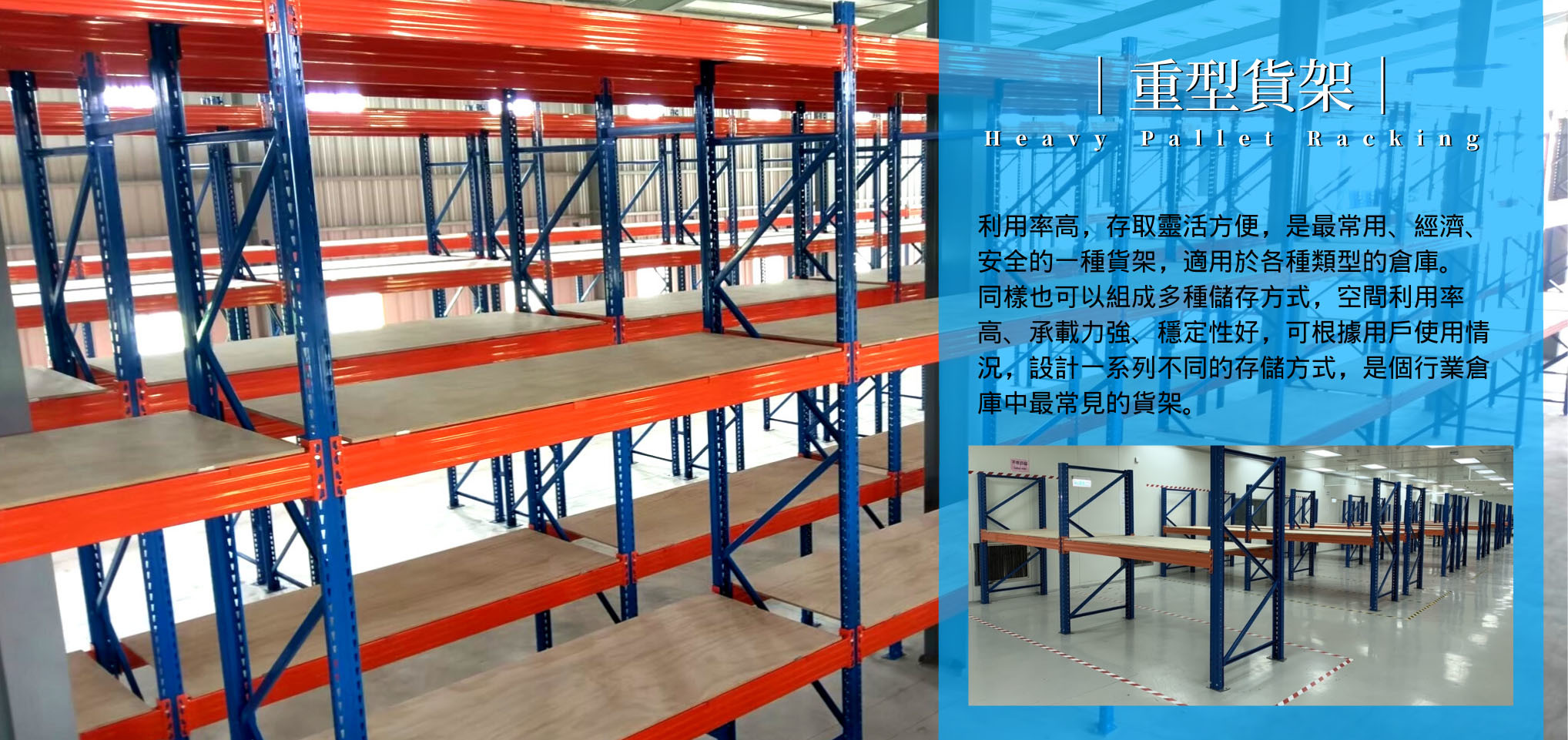 倉儲設備 重型貨架