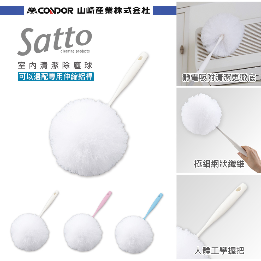 【日本山崎】Satto 清潔除塵球組合頭/3色