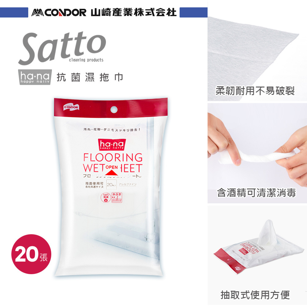 【日本山崎】CONDOR 除塵濕拖巾/20入/含酒精/可配合平板拖把/hana系列