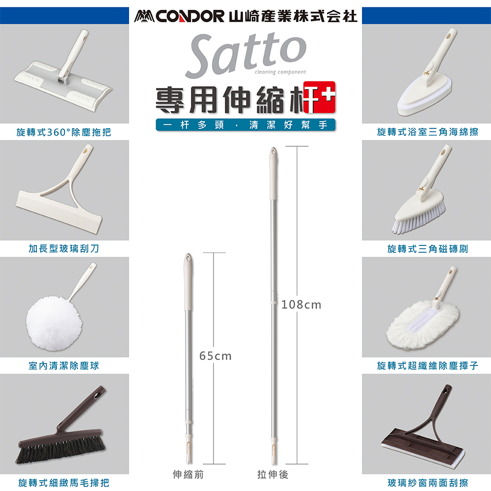 日本山崎 satto 鋁管伸縮組合專用杆/伸縮式