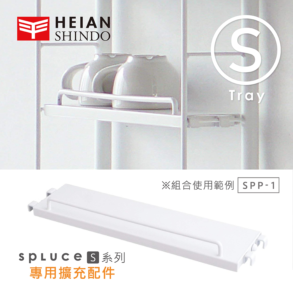 【日本 平安伸銅】SPLUCE免工具廚衛收納層架(S)單配件 SPP-1 (超薄窄版)