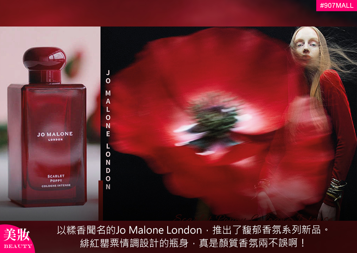 美妝】以糅香聞名的Jo Malone London，推出了馥郁香氛系列新品。緋紅