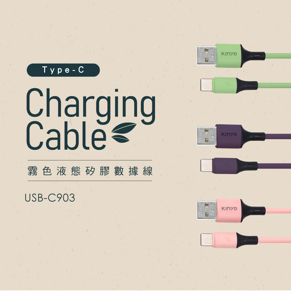 you樣 專用 KINYO】Type-C霧線色液態矽膠數據線1.2M (USB-C903)
