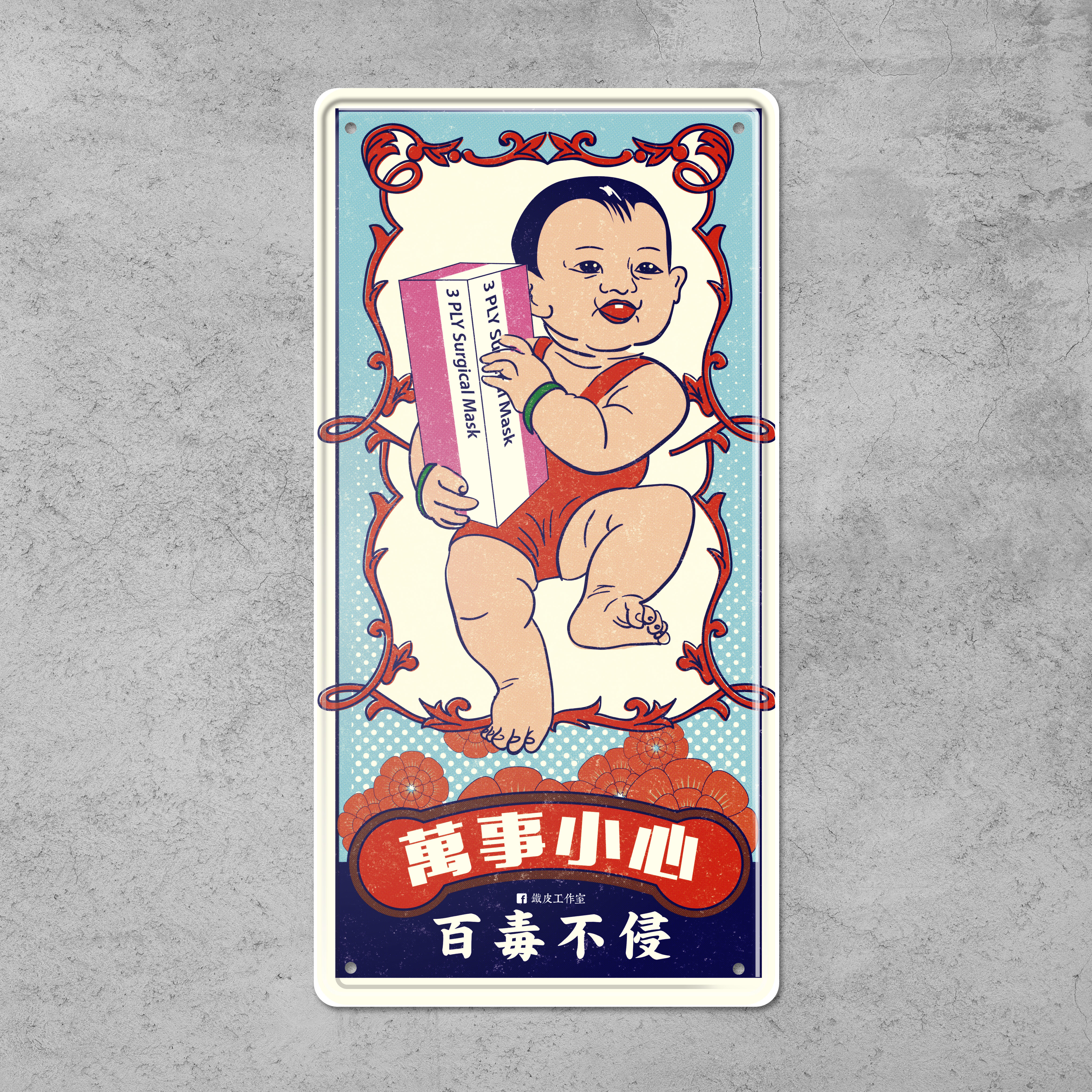 ArtIP_047  - 百毒不侵 《鐵牌製品》