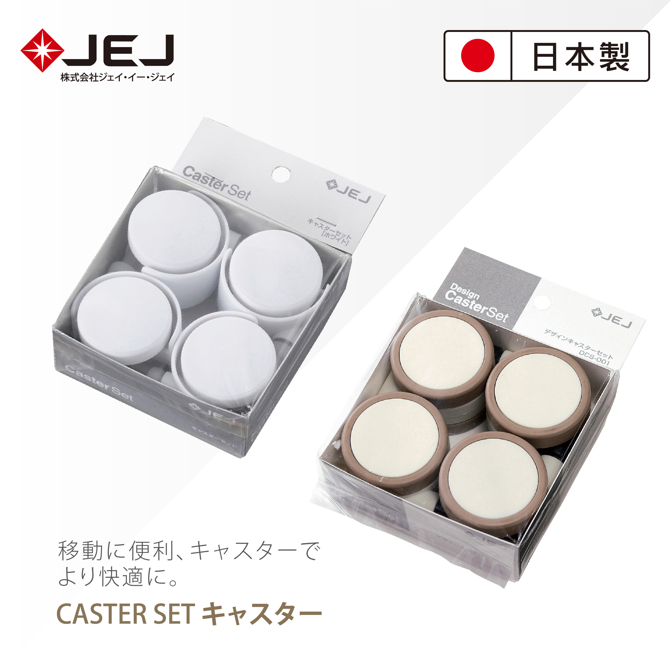 【日本JEJ ASTAGE】CASTER SET 多功能滑輪/4個1套