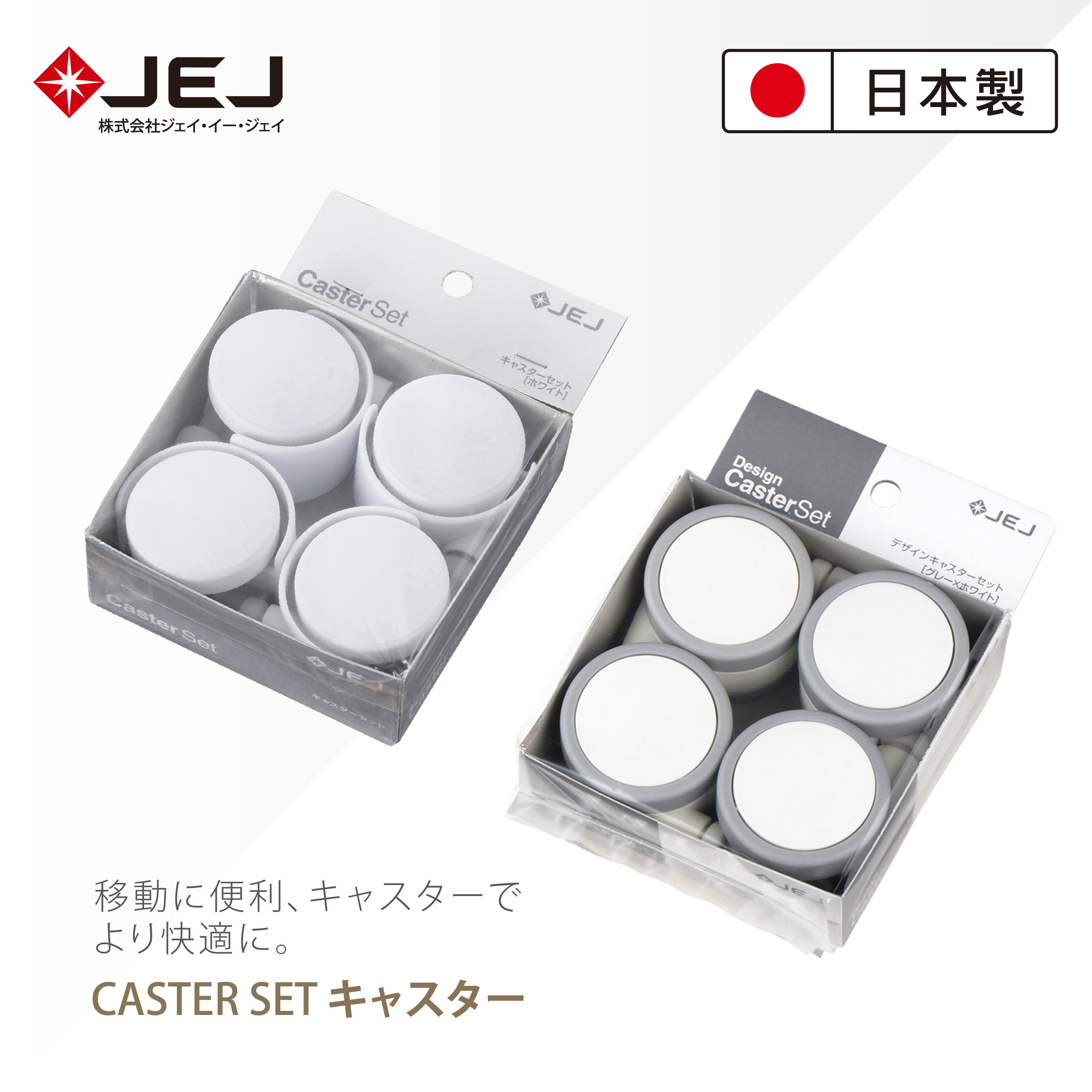 【日本JEJ ASTAGE】CASTER SET 多功能滑輪/4個1套