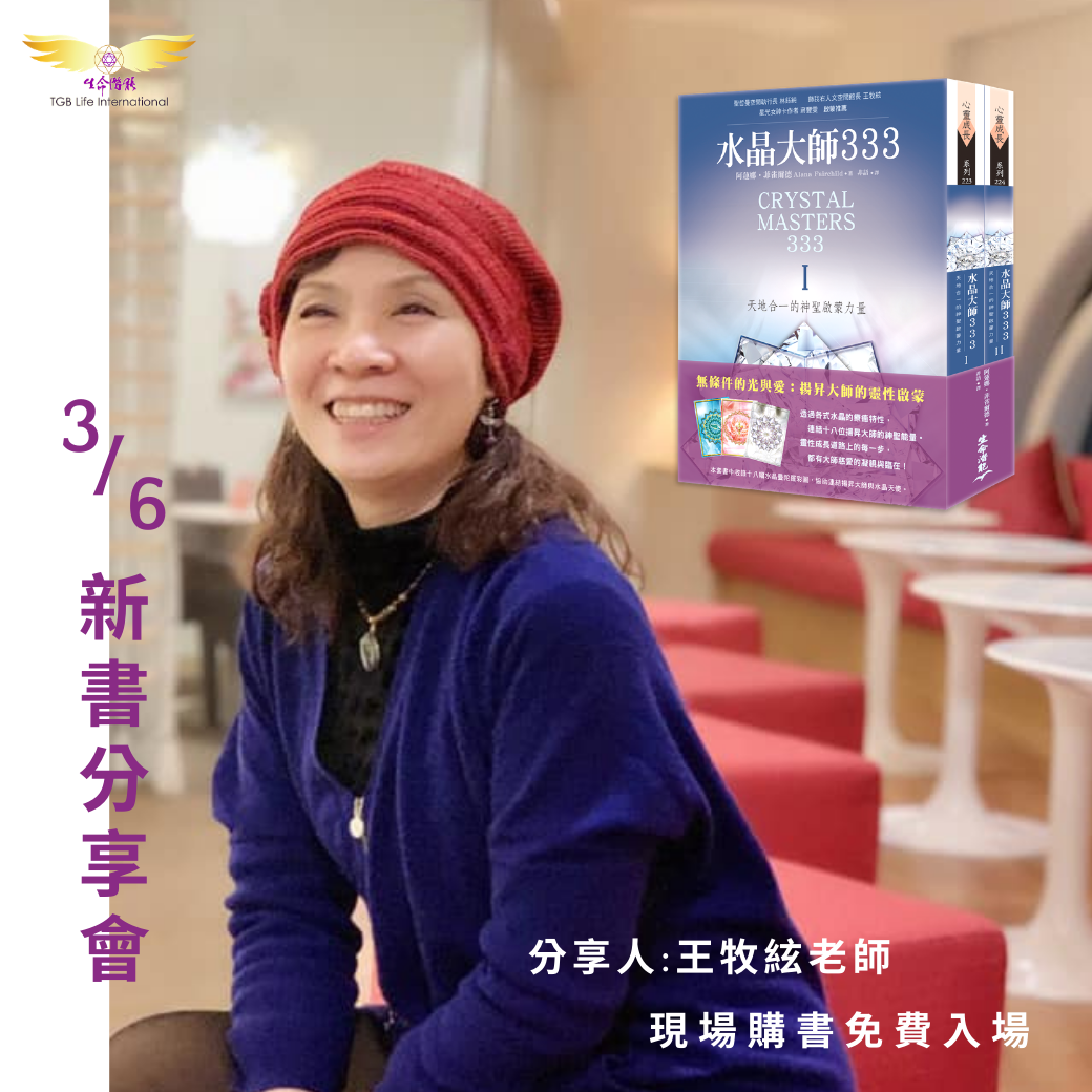 3/6《水晶大師333》新書分享會