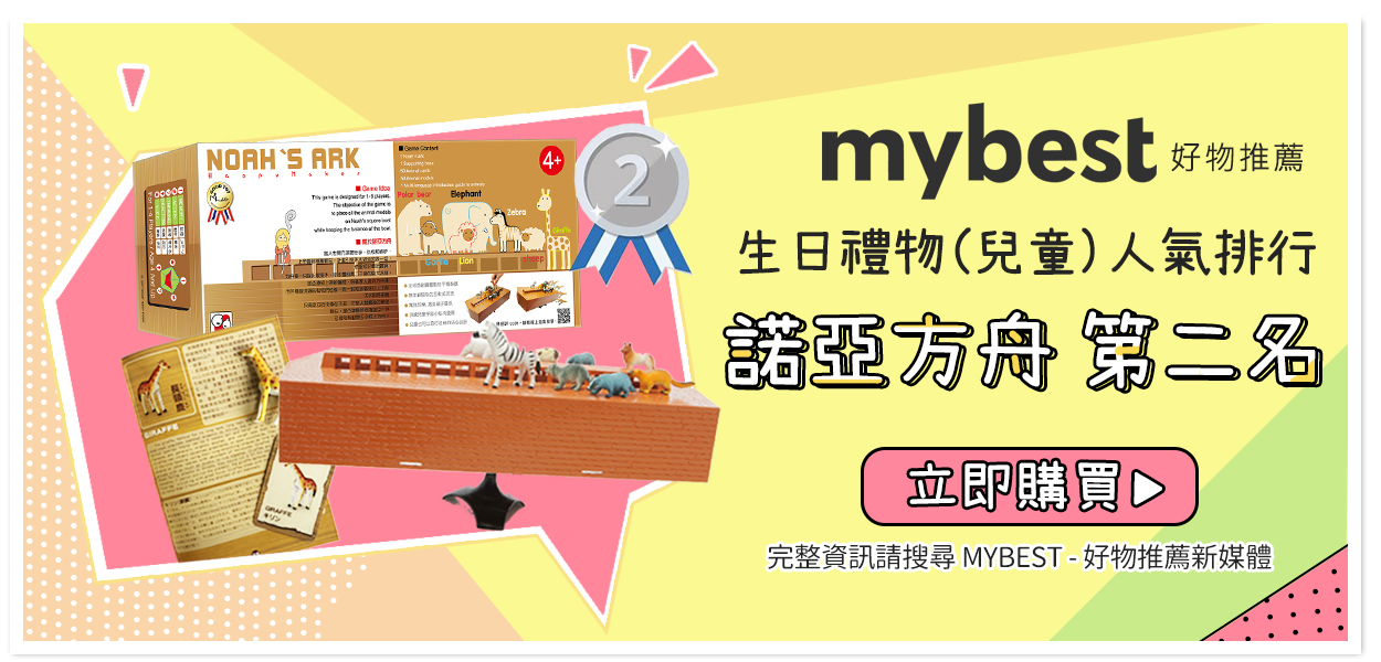 kiddy kiddo綺迪樂-諾亞方舟獲選mybest好物推薦- 生日禮物人氣排行第二名