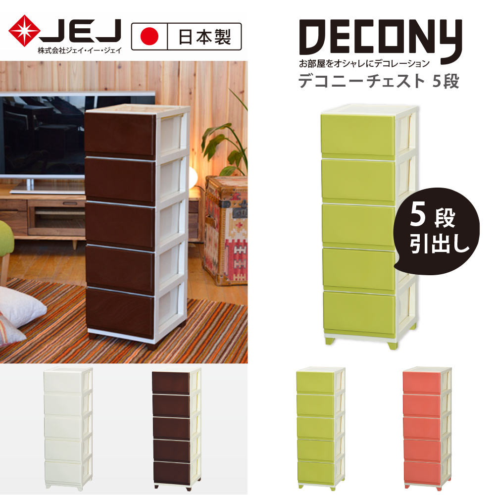 日本JEJ ASTAGE DECONY CEVO系列 5層組合式抽屜櫃 窄版-寬34cm (光滑鏡面版)