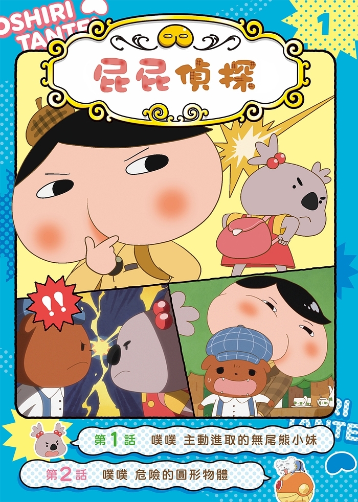 屁屁偵探動畫漫畫1 噗噗 主動進取的無尾熊小妹