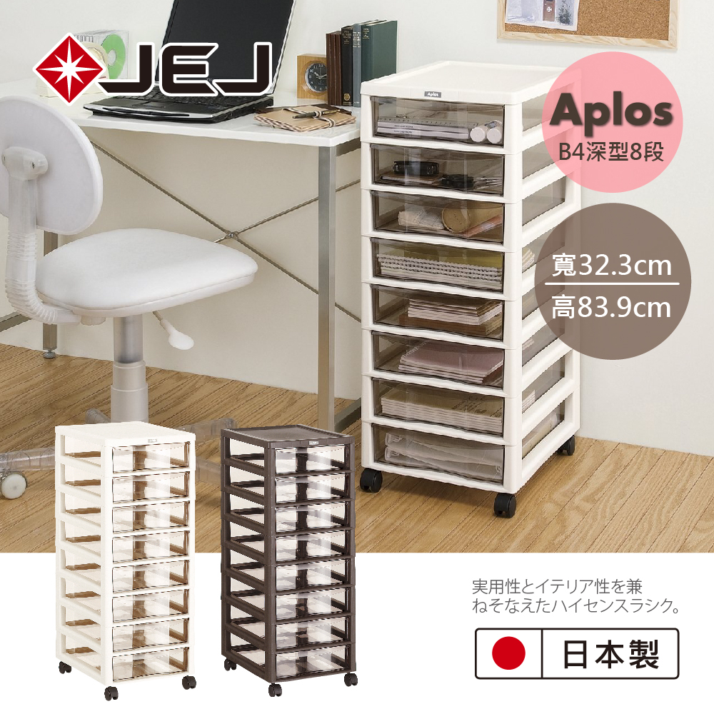 【日本JEJ ASTAGE】Aplos小物收納櫃 B4-深型8層附輪/落地型/辦公文件抽屜櫃