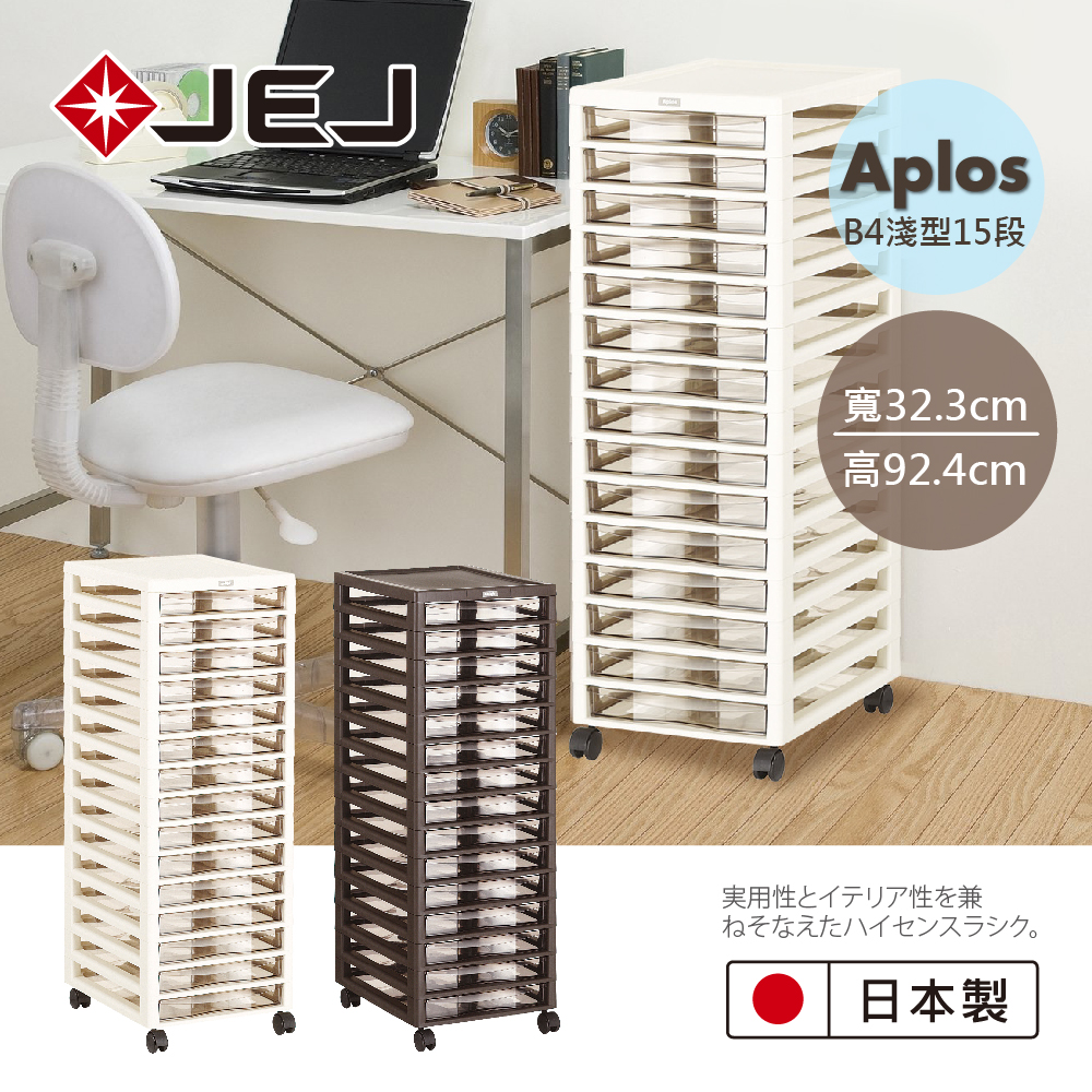 【日本JEJ ASTAGE】Aplos小物收納櫃 B4-淺型15層附輪/落地型/辦公文件抽屜櫃