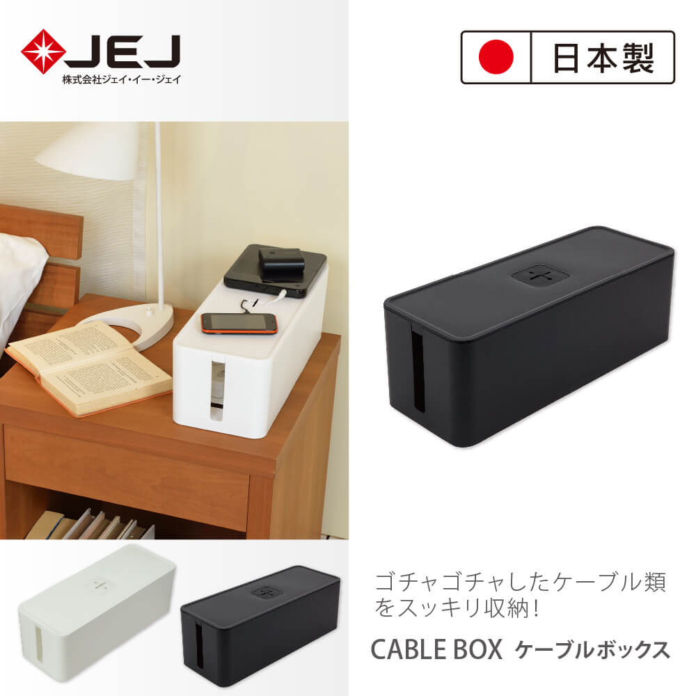 【日本JEJ ASTAGE】電線插座收納盒/2色/CABLE BOX系列