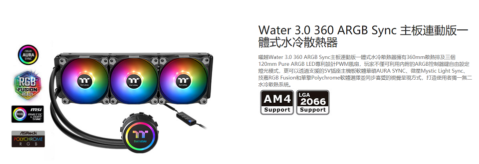 米特3C數位–曜越 Water 3.0 360 ARGB Sync主板連動版一體式水冷散熱器