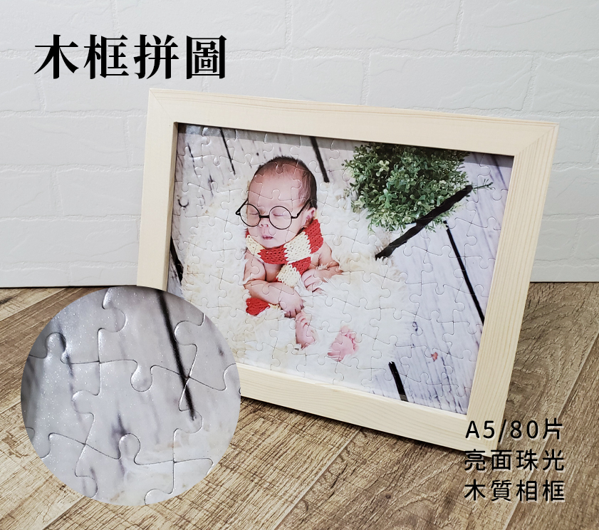 客製化拼圖 相片拼圖 畢業禮物 情人節禮物 生日禮物 婚禮小物 企業贈品 活動禮品