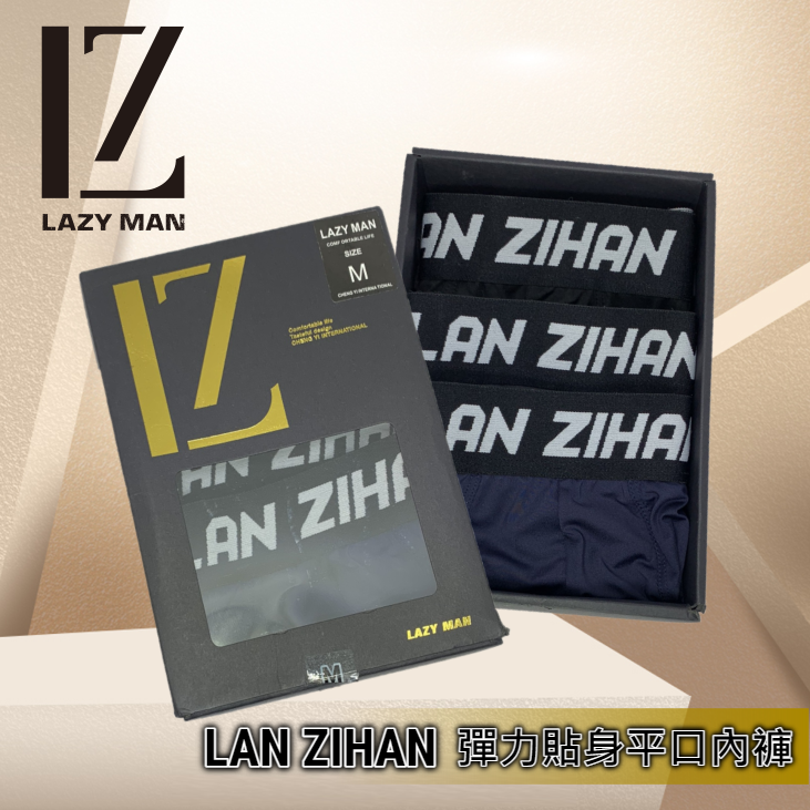 Lazy Man  彈力貼身平口內褲