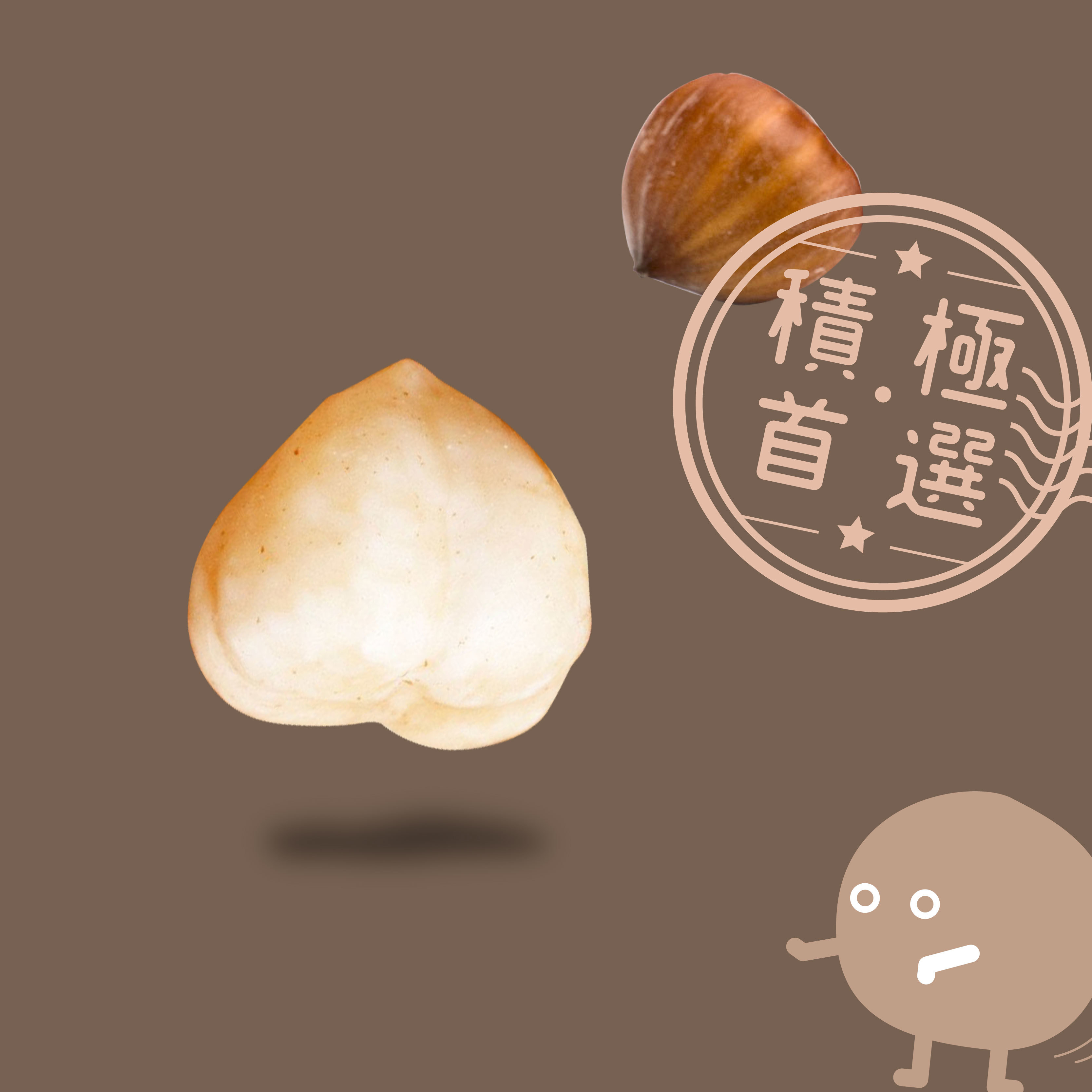 積極榛果