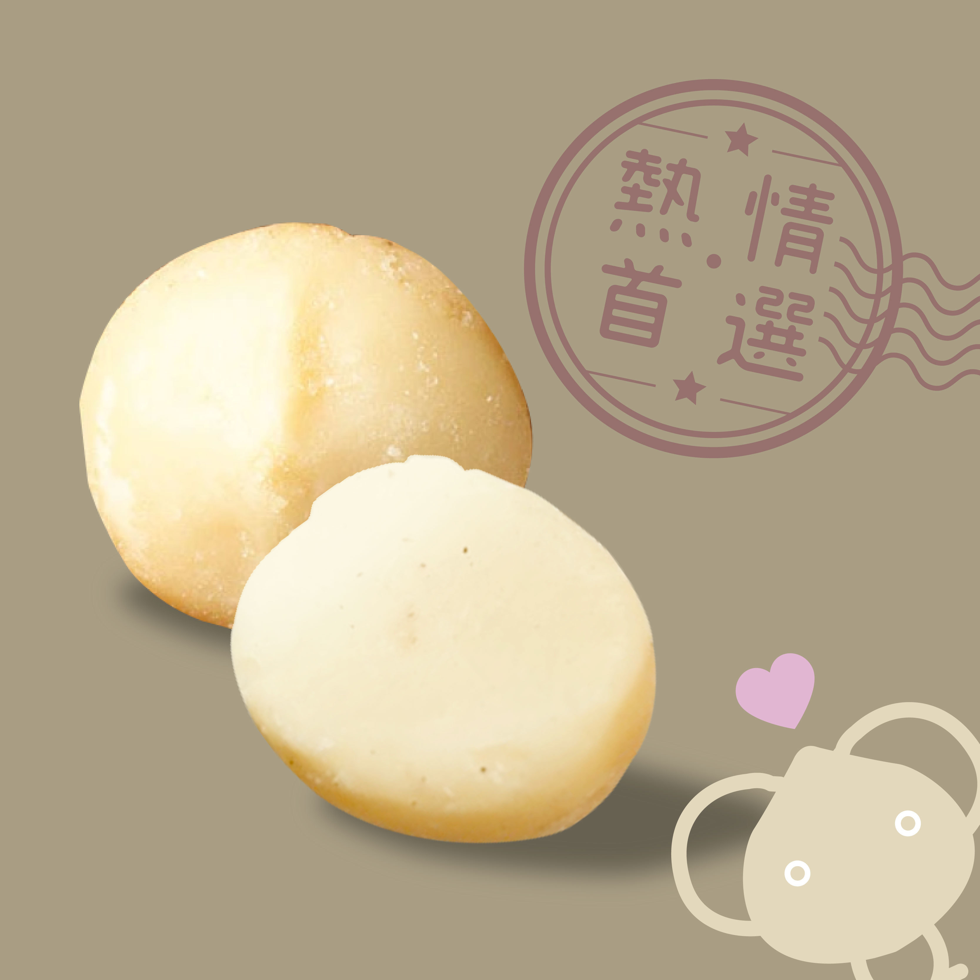 熱情夏威夷果