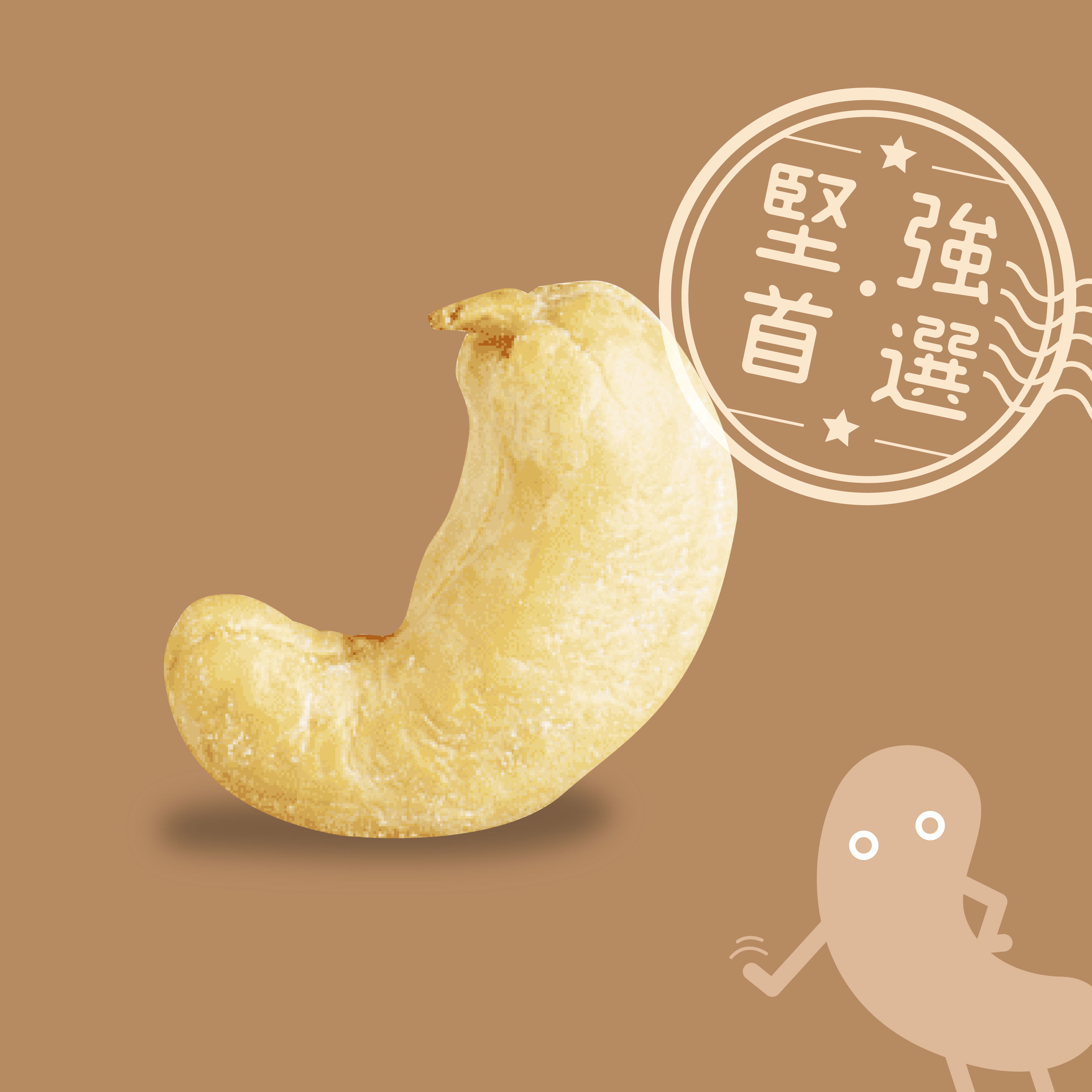 堅強腰果