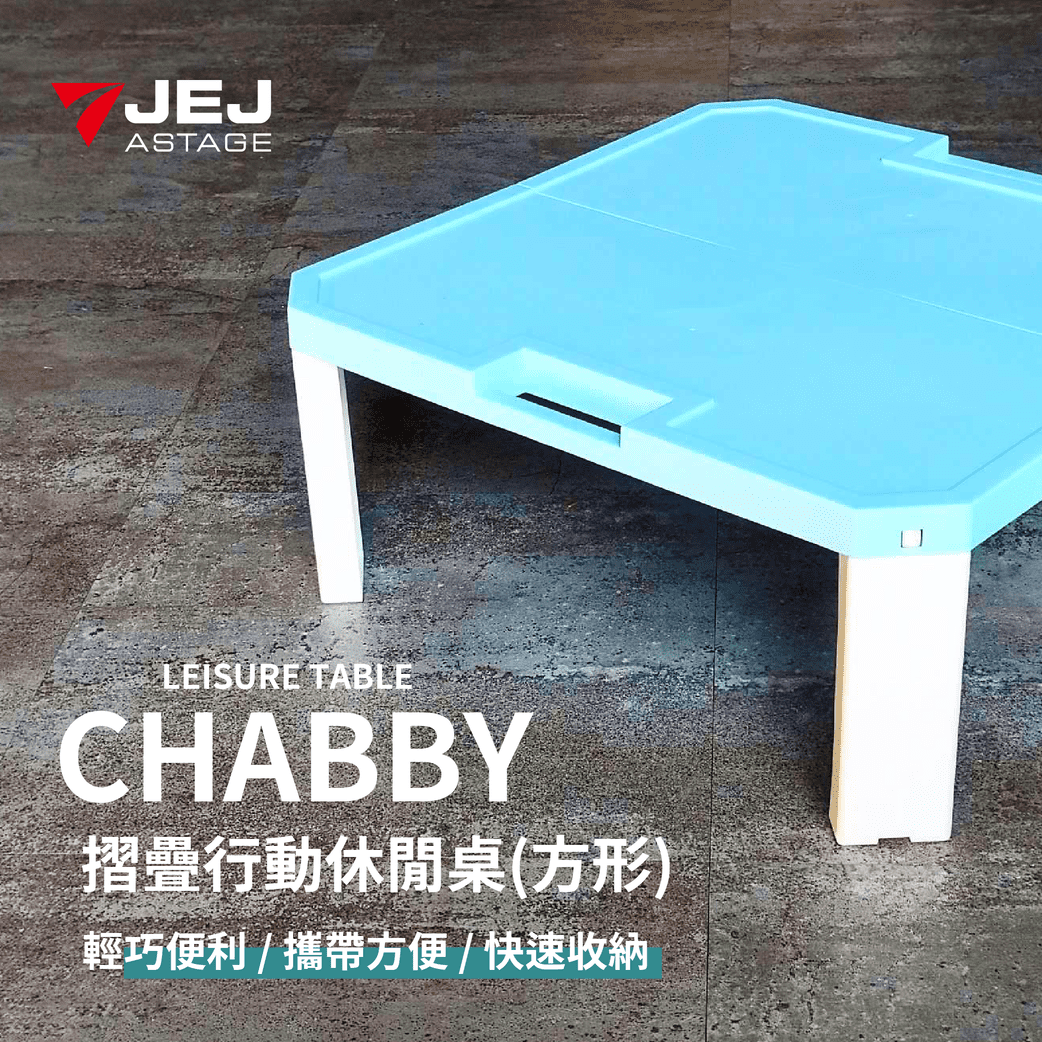 日本JEJ ASTAGE CHABBY系列折疊行動休閒桌(正方/矩形2款)