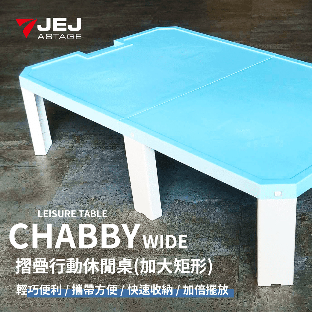 日本JEJ ASTAGE CHABBY系列折疊行動休閒桌(正方/矩形2款)