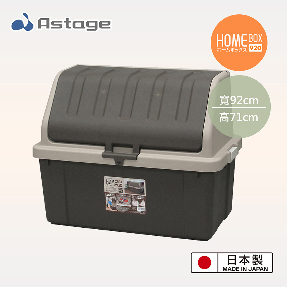 日本JEJ ASTAGE HomeBox 920 扣蓋式戶外大型收納箱/200公升/2色
