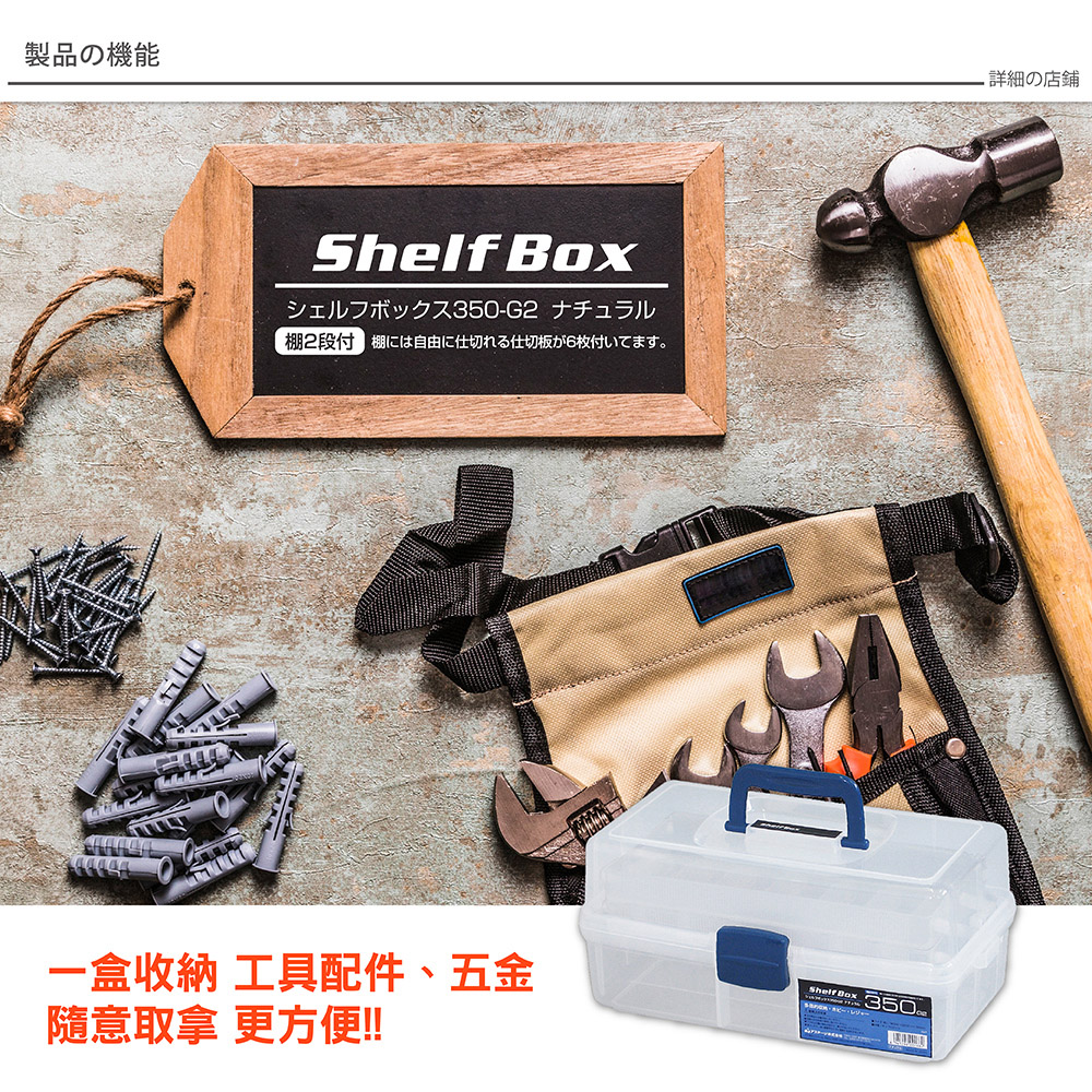 【日本JEJ ASTAGE】ShelfBox2層工具箱350G2/2色