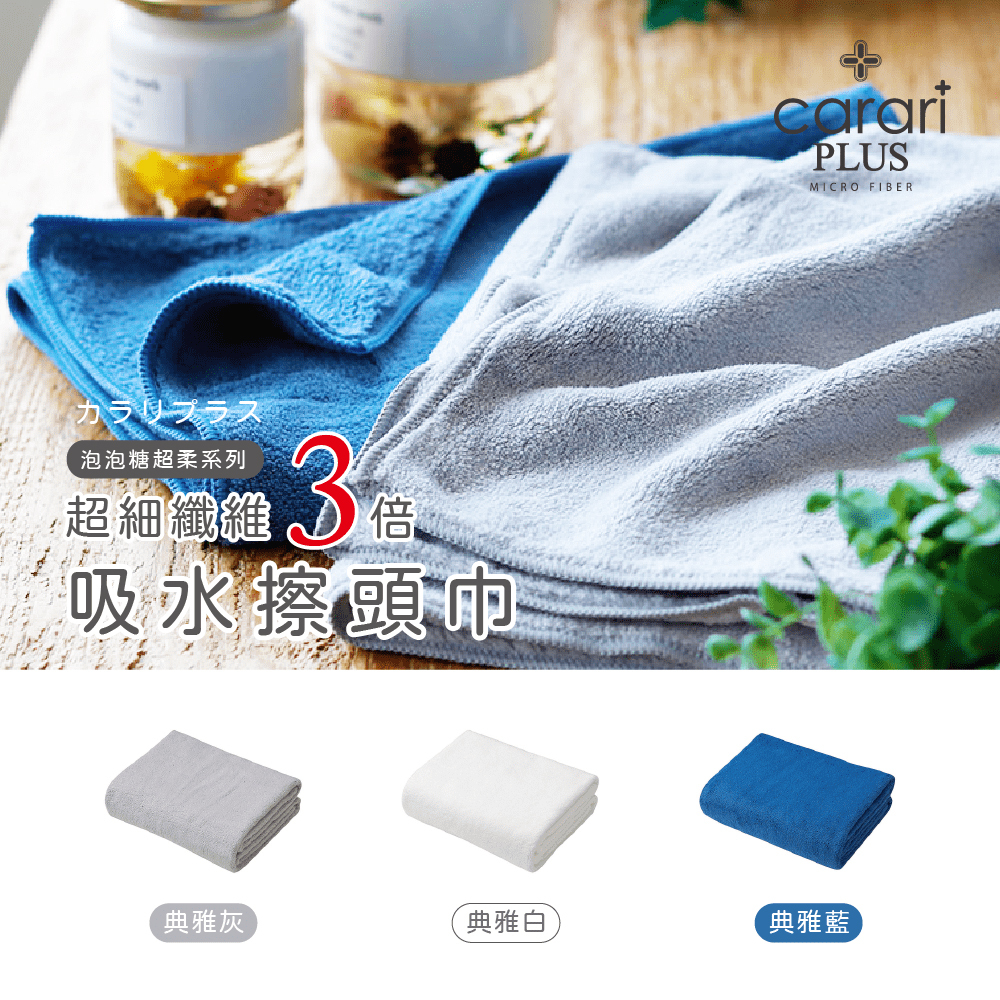 【CB】擦巾/超細纖維/3色/泡泡糖超柔系列