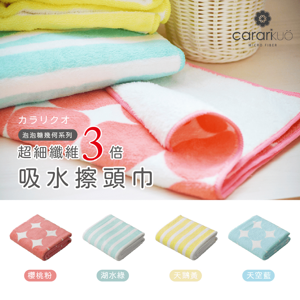 #【CB】擦巾/超細纖維/4造型/泡泡糖幾何系列