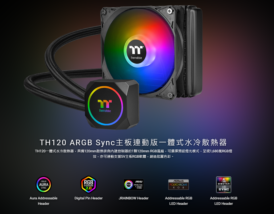米特3C數位–曜越 TH120 ARGB Sync 主板連動版一體式水冷散熱器