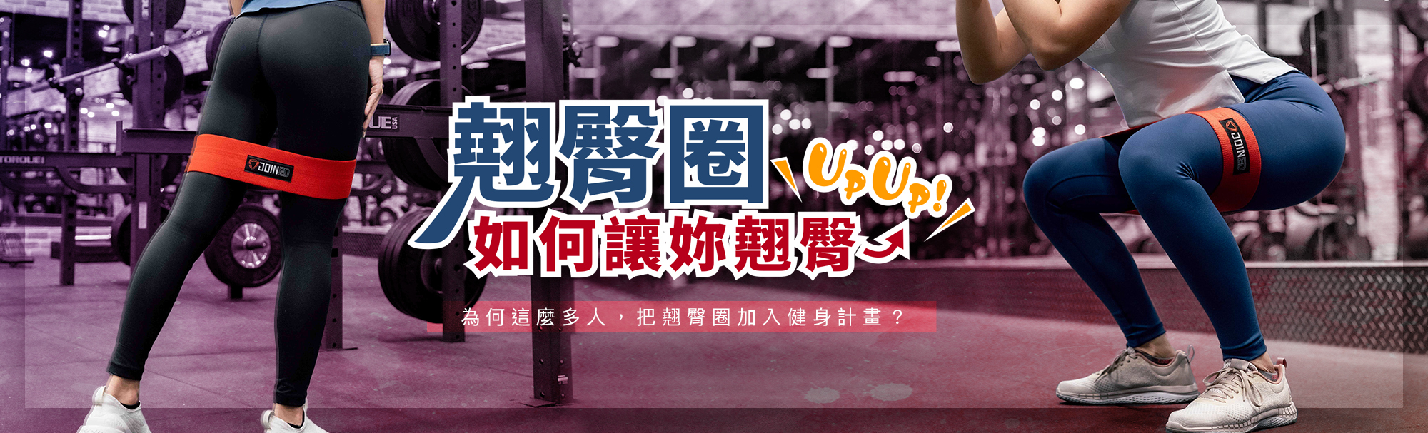翹臀圈,翹臀圈使用,翹臀圈選擇,練臀,練臀教學,Teamjoined重訓課表,臀推,翹臀圈訓練,健身服飾,健身衣服,健身品牌