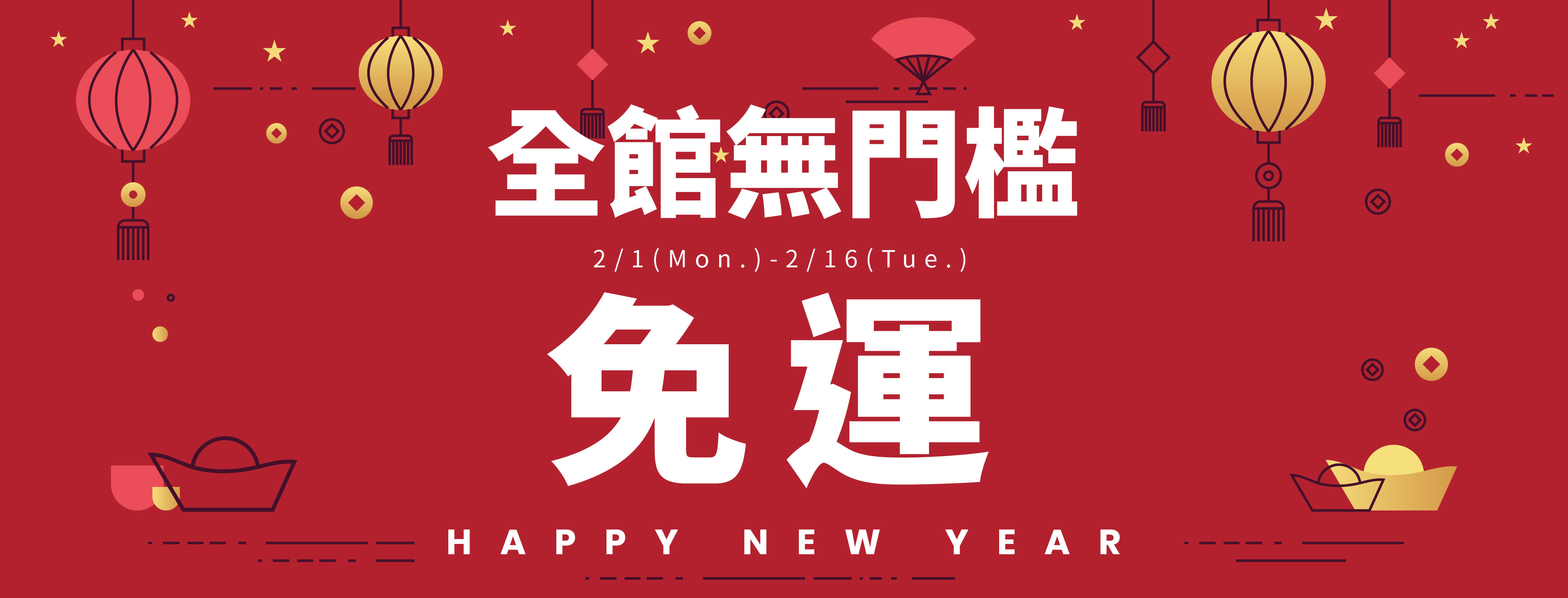 MEDUSA曼度莎，新年期間全館無門檻免運！